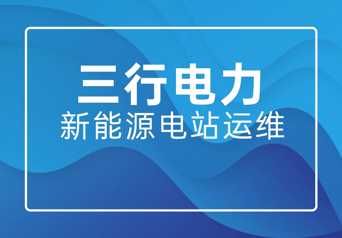 三行电力 | 新能源电站运维