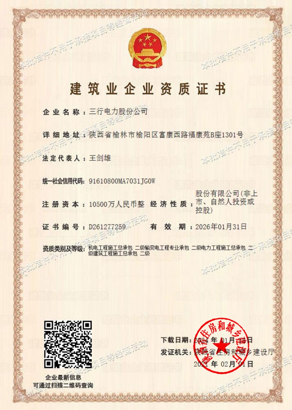 电力工程总承包二级 机电工程施工总承包二级 输变电工程专业承包二级 建筑工程施工总承包二级