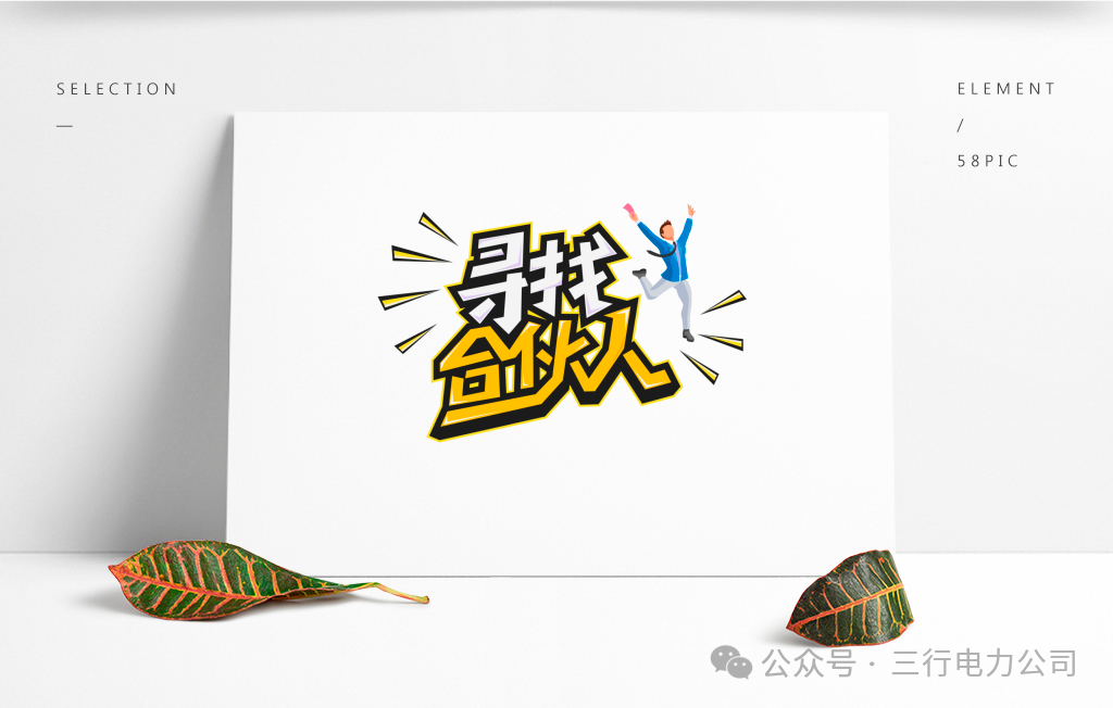 新增承装修试二级 | 三行电力合伙人精英招募计划启动！