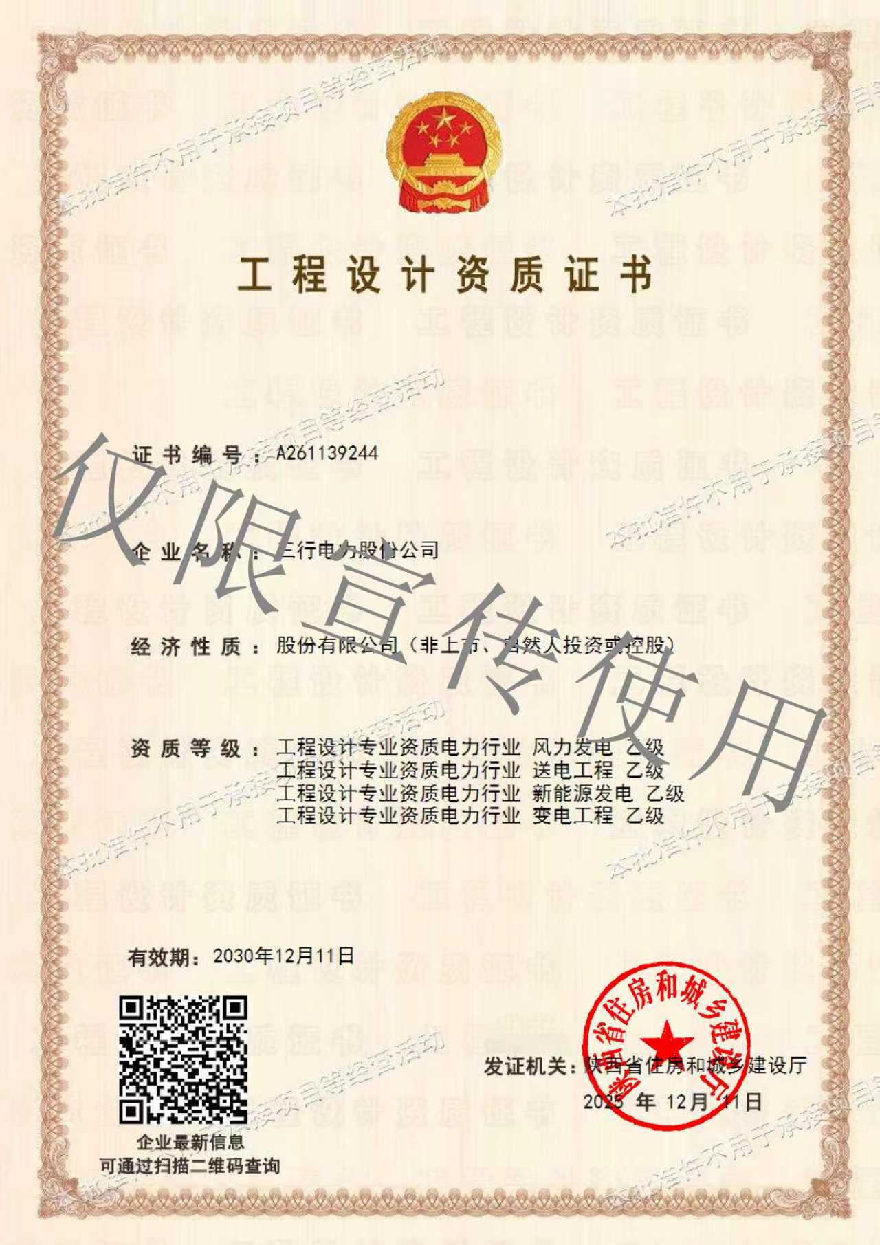 三行电力股份公司总承包二级资质